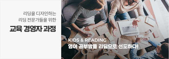 KiDS & READING 영어 공부방을 리딩으로 선도하다!